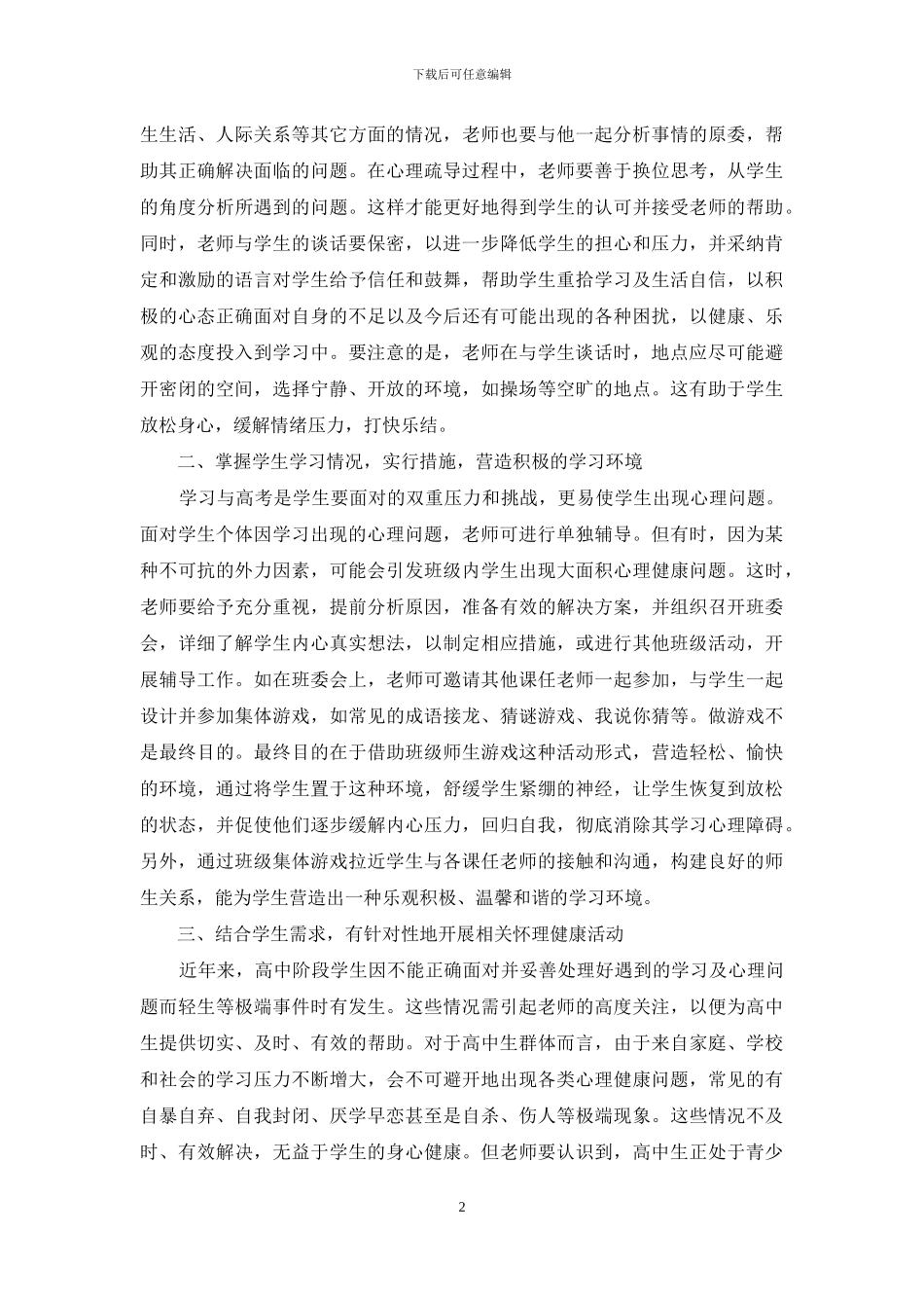 高中班主任心理健康指导研究_第2页