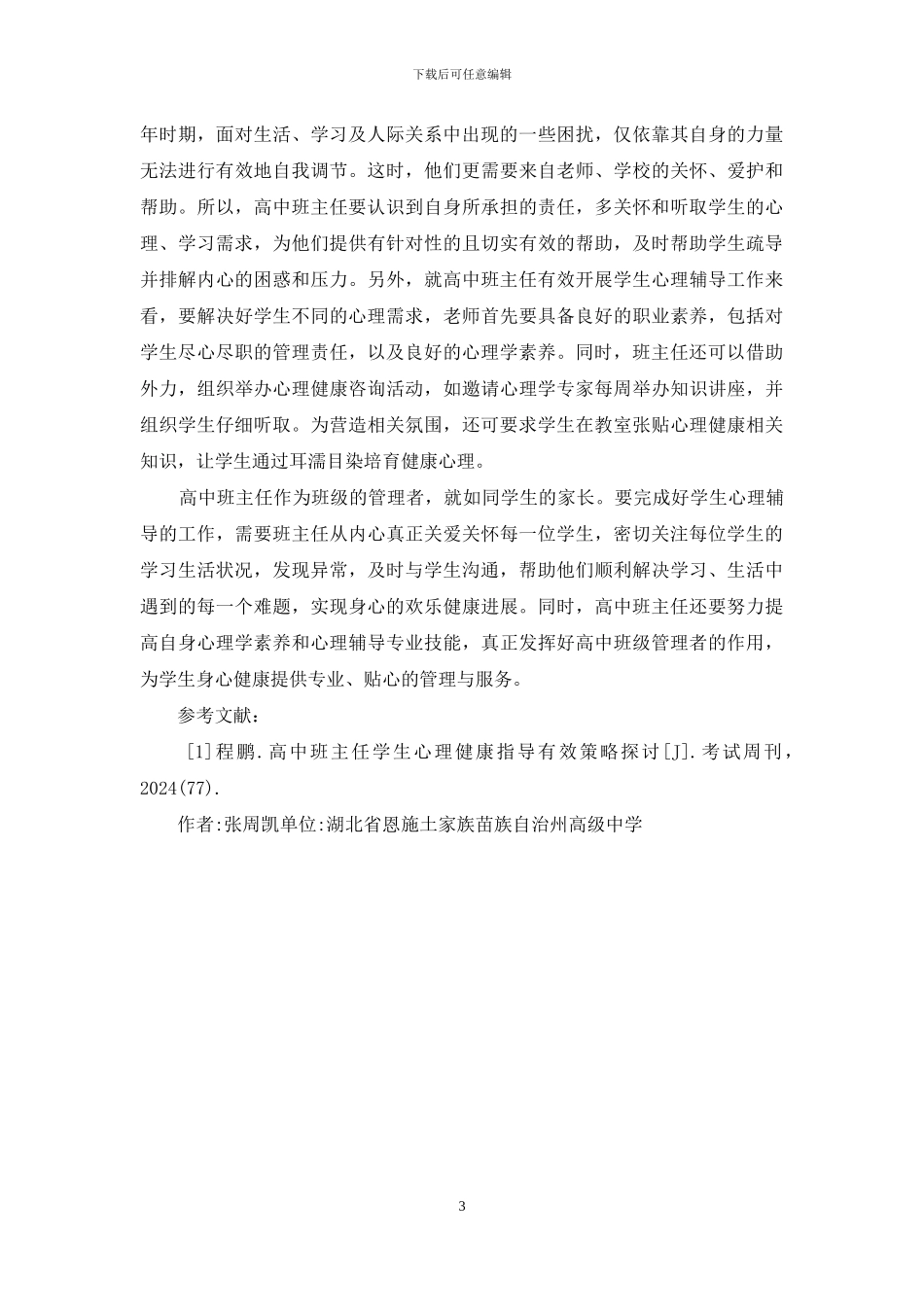 高中班主任心理健康指导研究_第3页