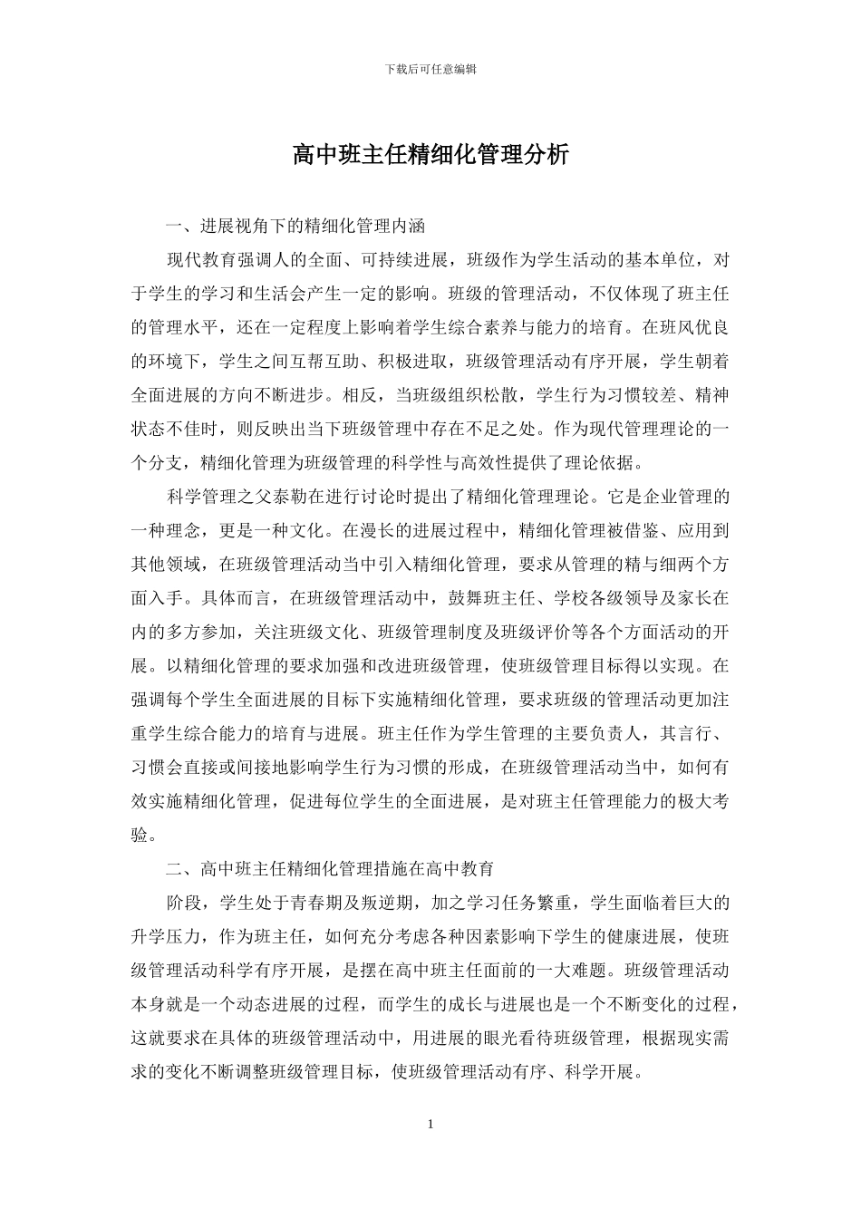 高中班主任精细化管理分析_第1页