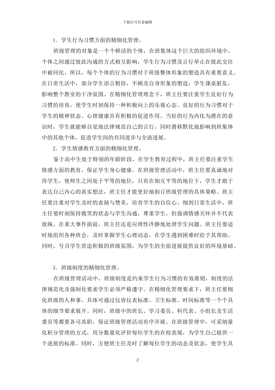 高中班主任精细化管理分析_第2页