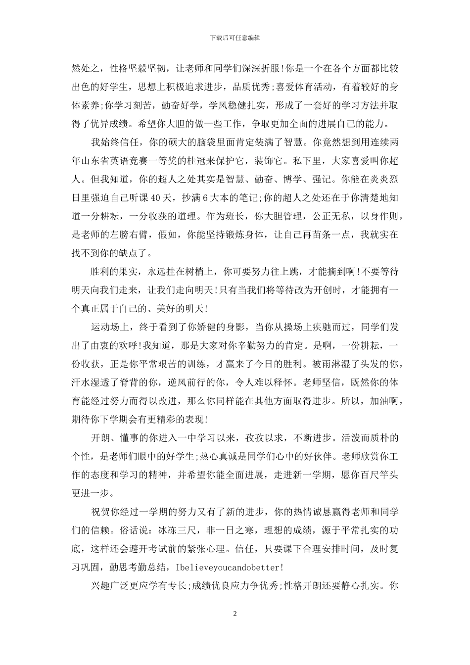 高中班主任高考评语-高中班主任评语_第2页