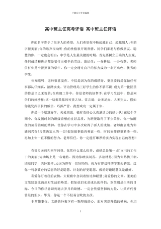 高中班主任高考评语-高中班主任评语