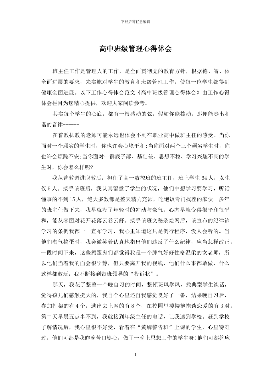 高中班级管理心得体会_第1页