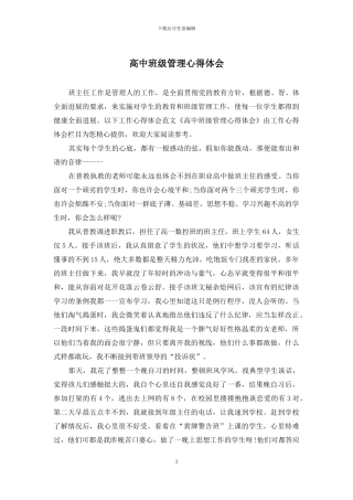 高中班级管理心得体会