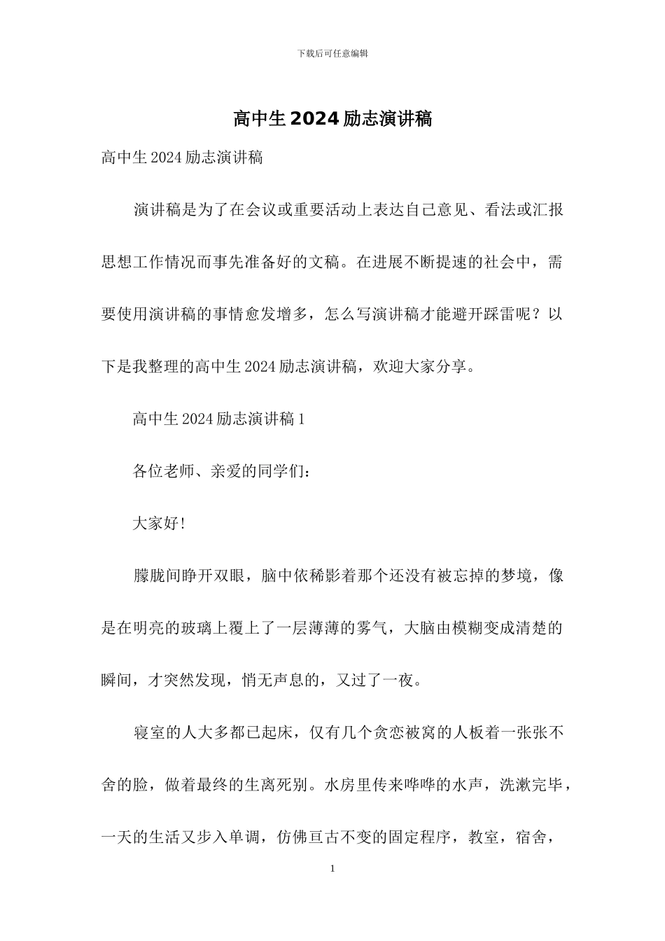 高中生2024励志演讲稿_第1页