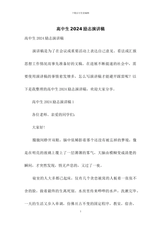 高中生2024励志演讲稿