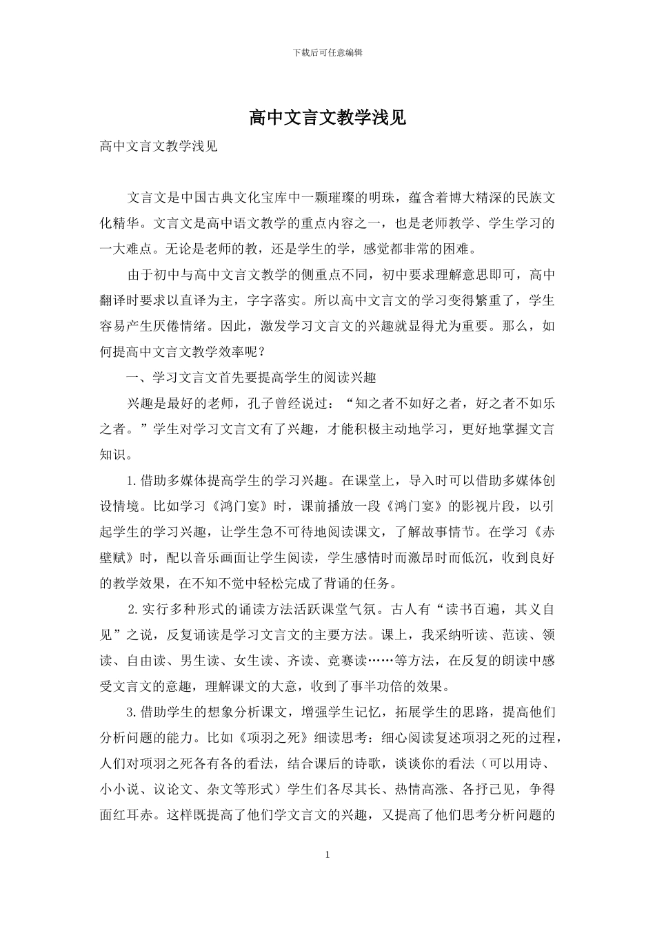 高中文言文教学浅见_第1页