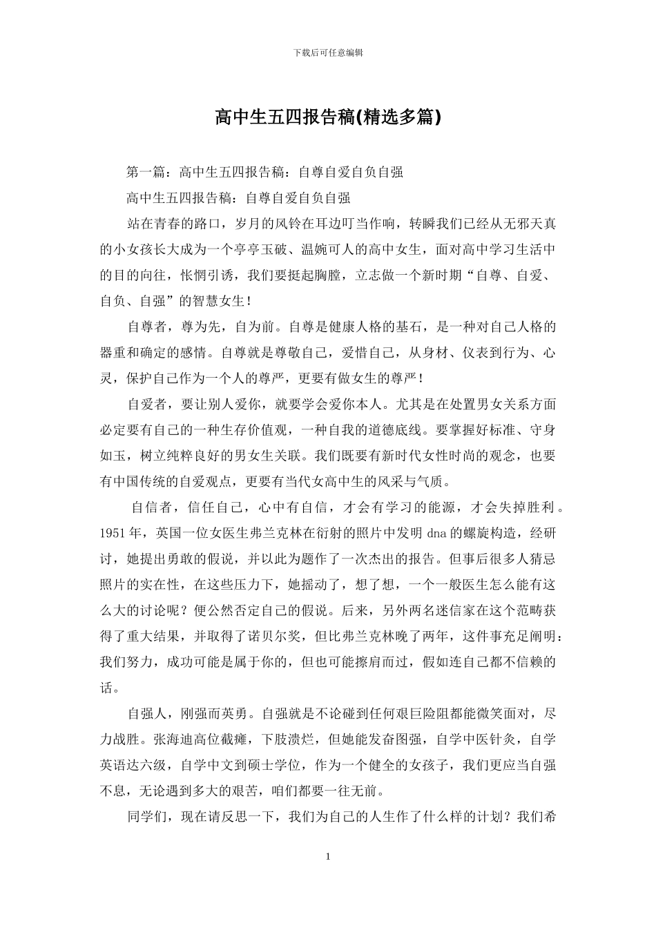 高中生五四报告稿_第1页