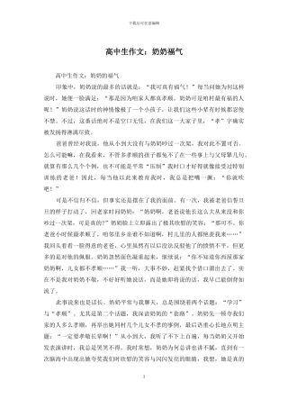 高中生作文：奶奶福气