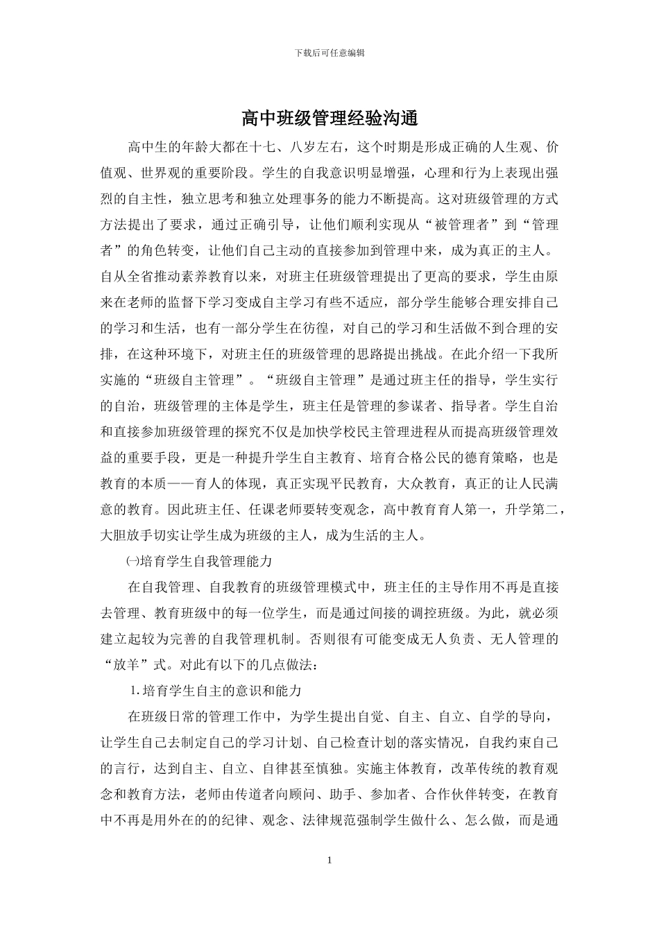 高中班级管理经验交流_第1页