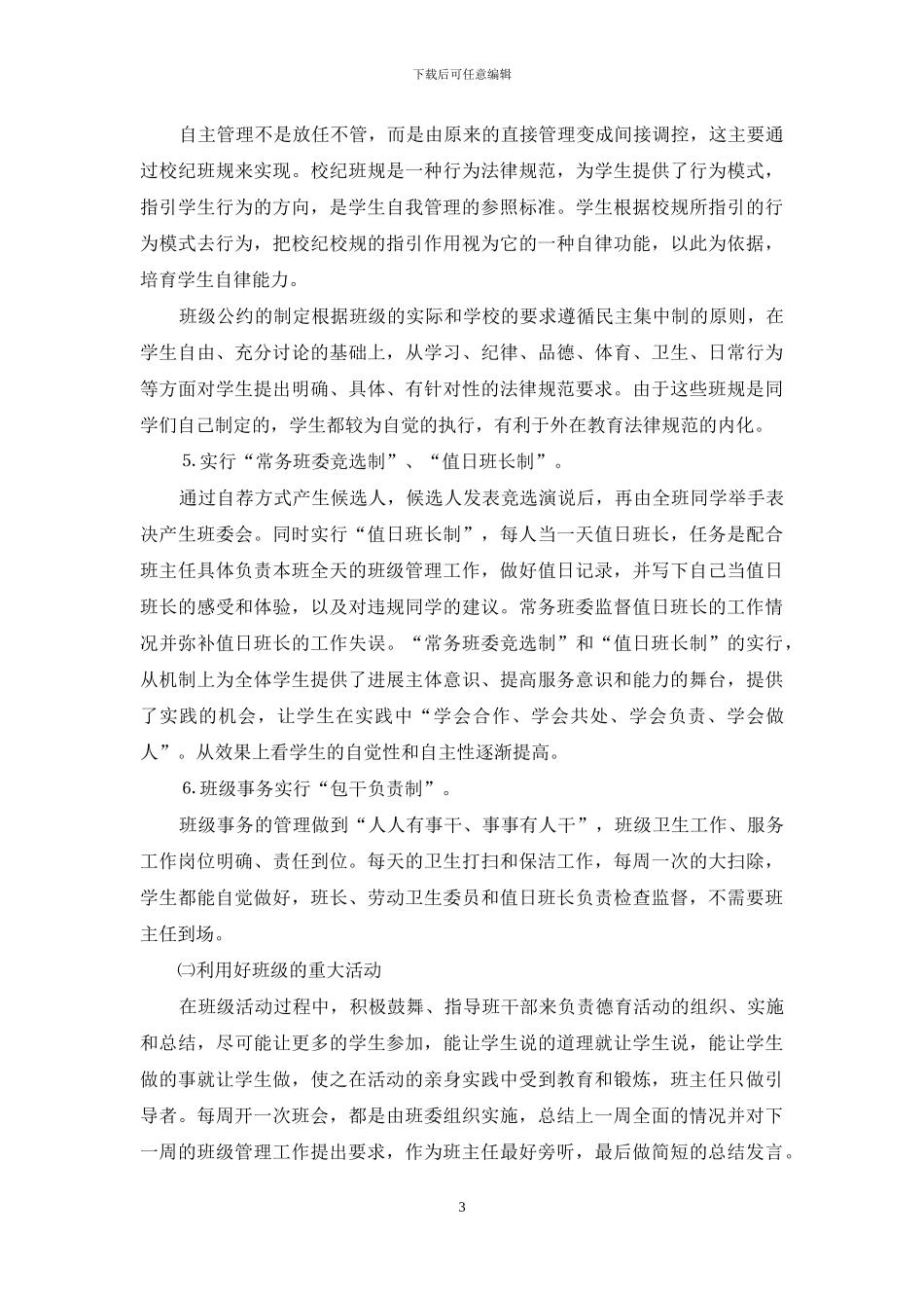 高中班级管理经验交流_第3页