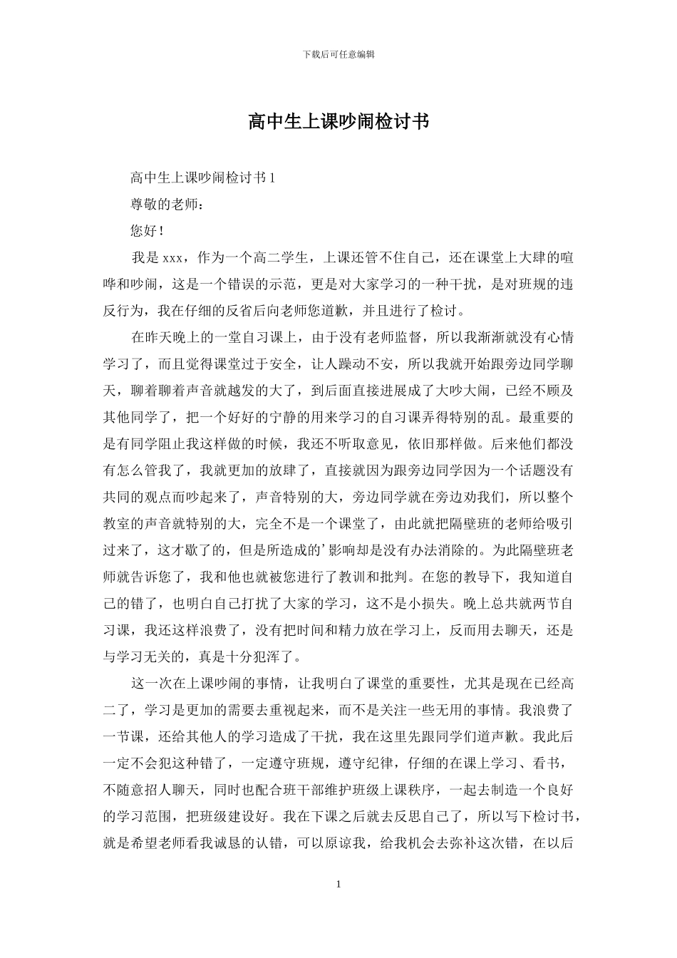 高中生上课吵闹检讨书_第1页