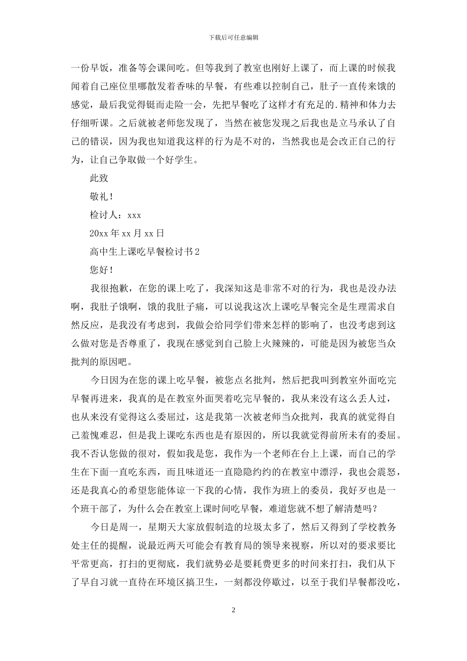 高中生上课吃早餐检讨书3篇_第2页