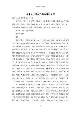 高中生上课吃早餐检讨书3篇