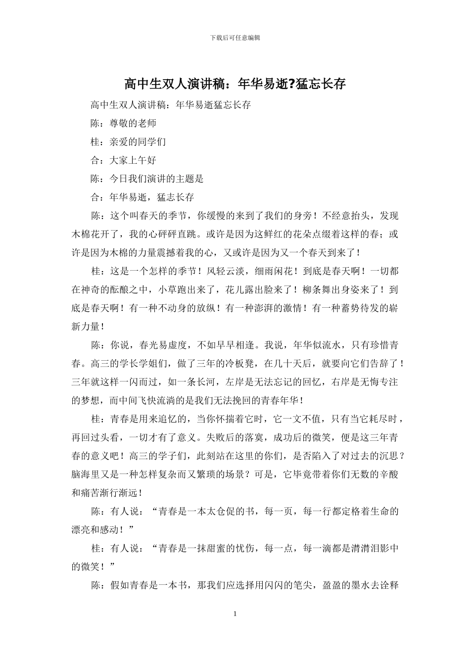 高中生双人演讲稿：年华易逝-猛忘长存_第1页
