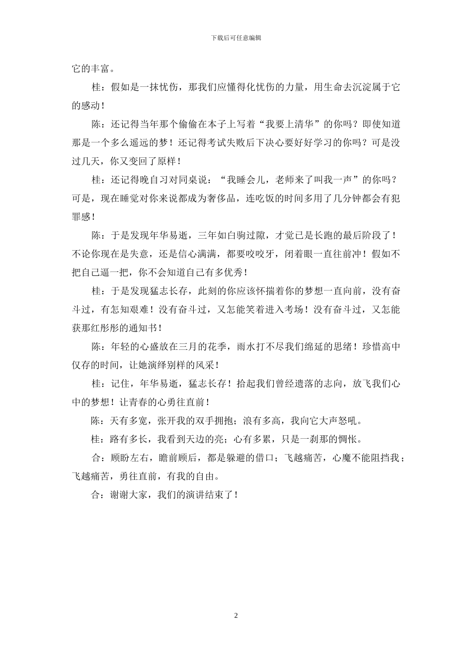 高中生双人演讲稿：年华易逝-猛忘长存_第2页