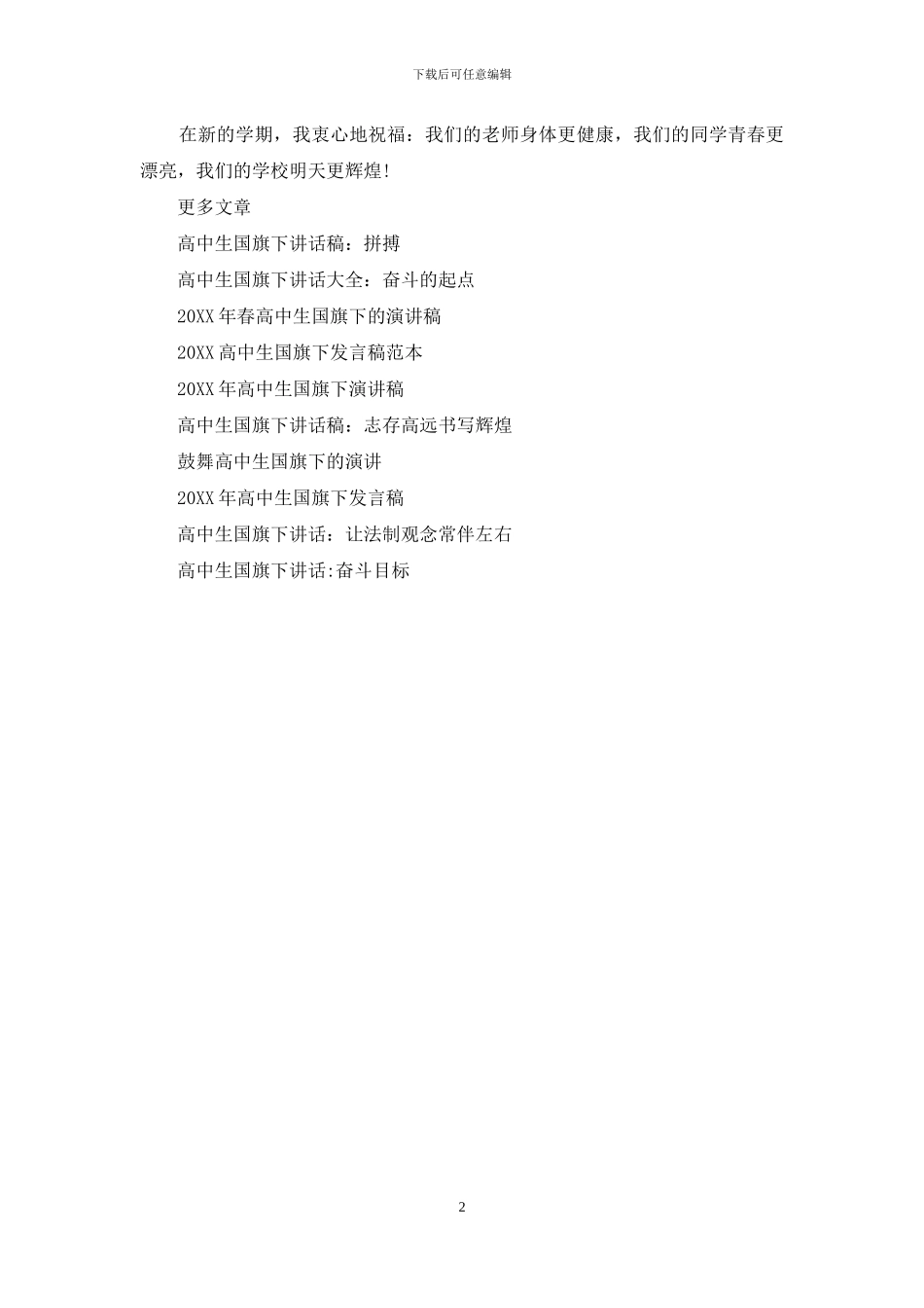 高中生国旗下演讲稿：2024春季_第2页