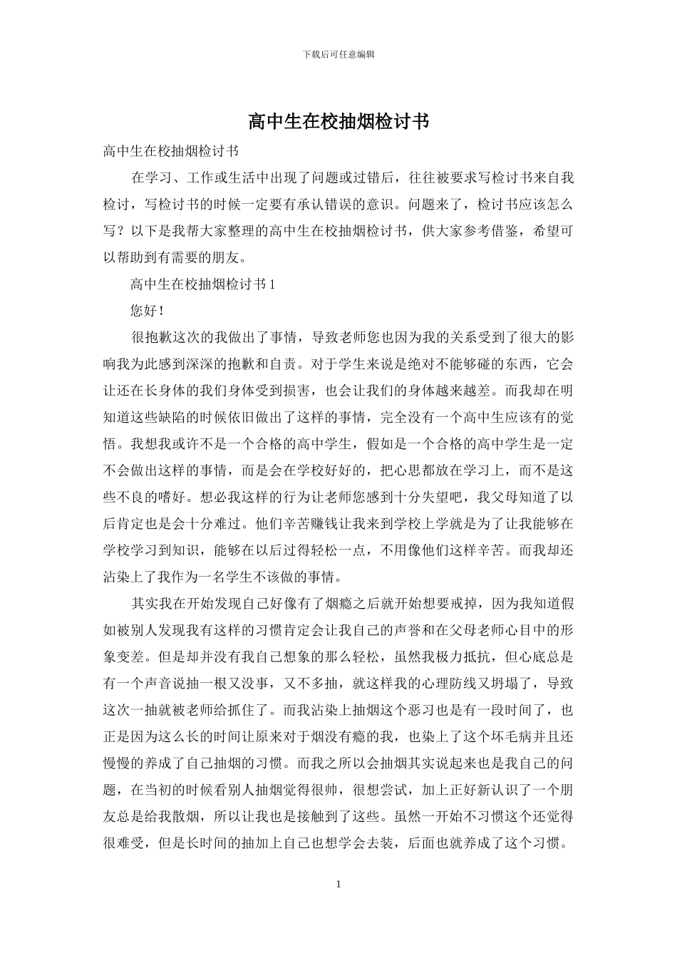 高中生在校抽烟检讨书_第1页