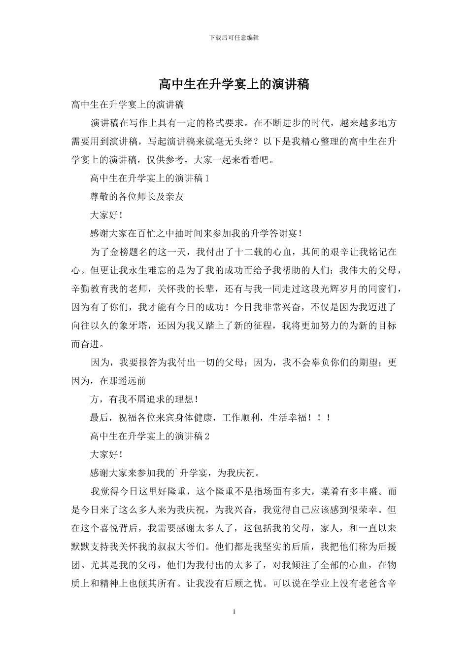 高中生在升学宴上的演讲稿_第1页