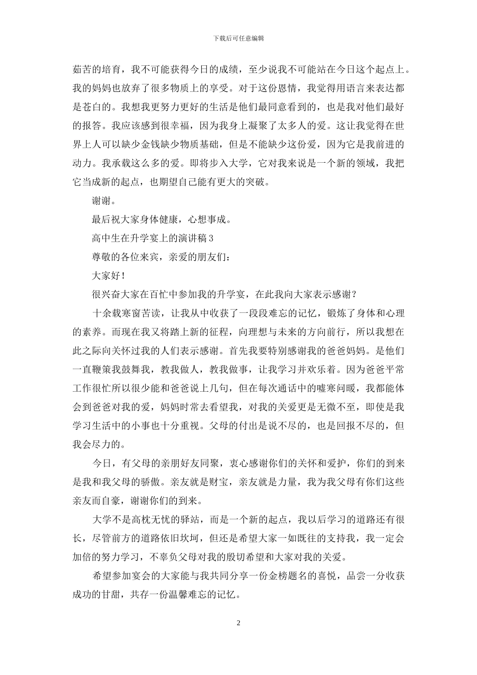 高中生在升学宴上的演讲稿_第2页