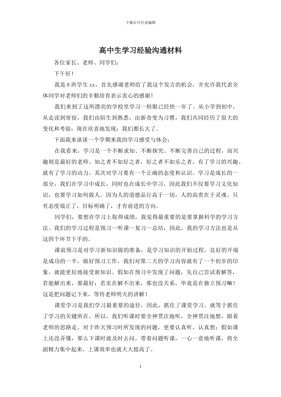 高中生学习经验交流材料_第1页