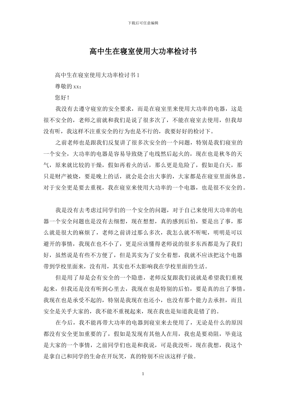 高中生在寝室使用大功率检讨书_第1页