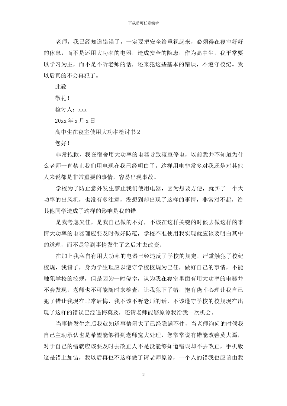 高中生在寝室使用大功率检讨书_第2页