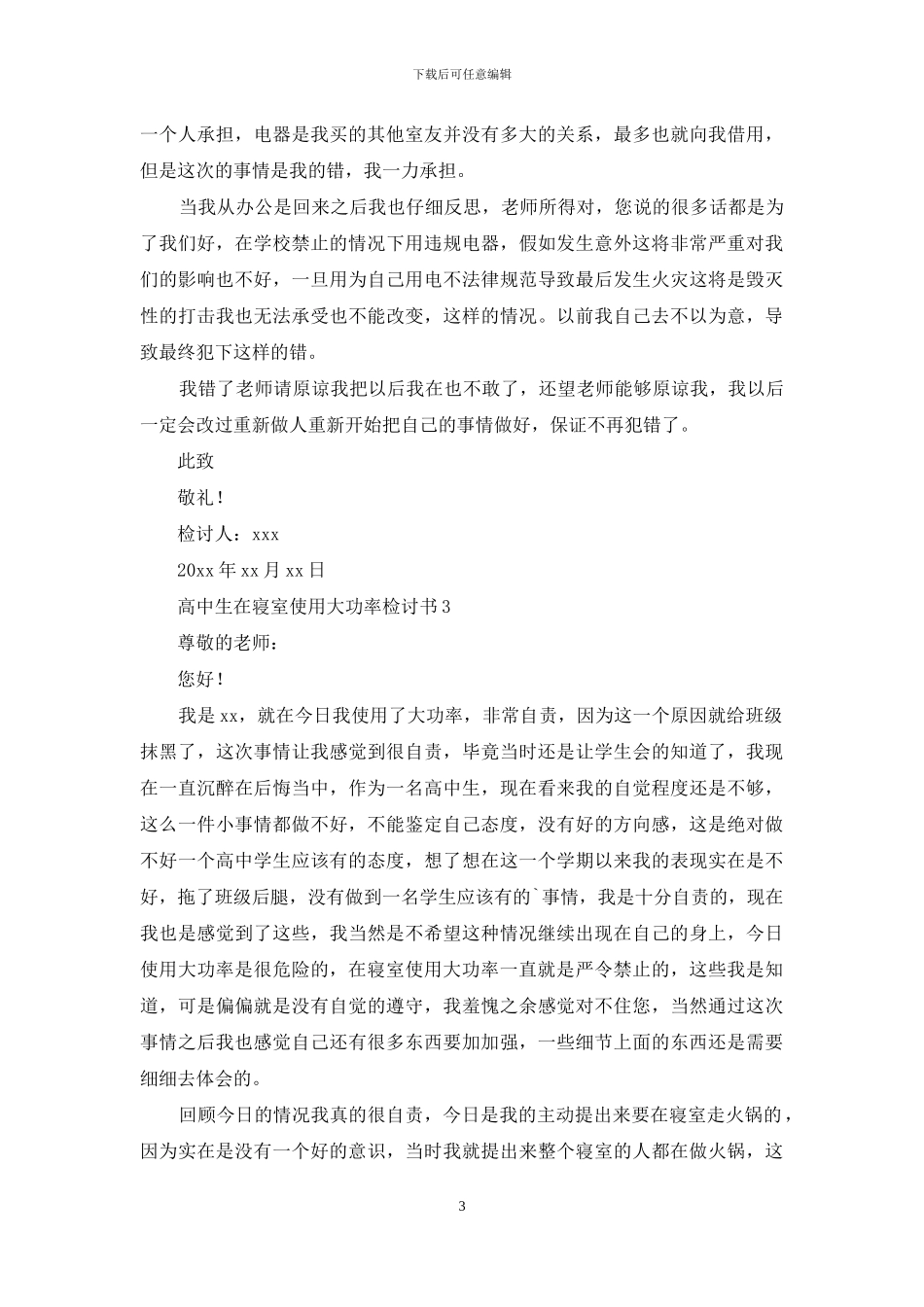 高中生在寝室使用大功率检讨书_第3页