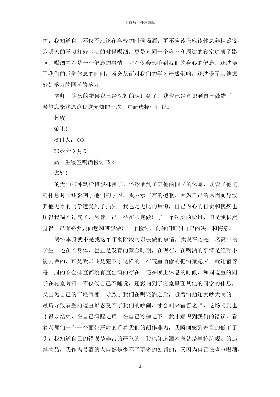 高中生寝室喝酒检讨书_第2页
