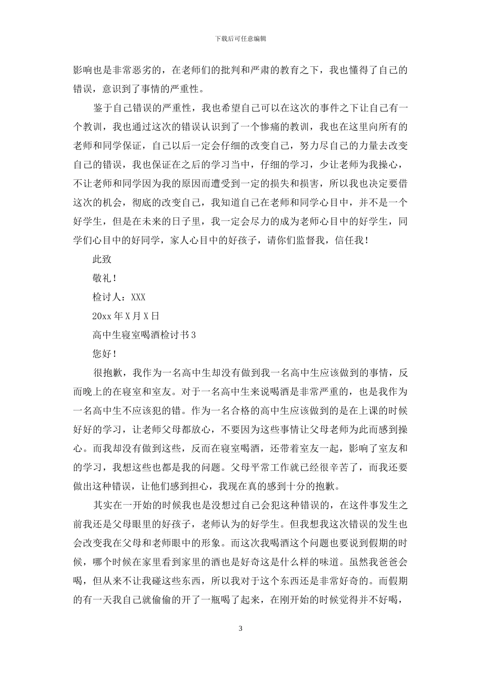 高中生寝室喝酒检讨书_第3页