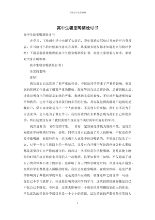 高中生寝室喝酒检讨书