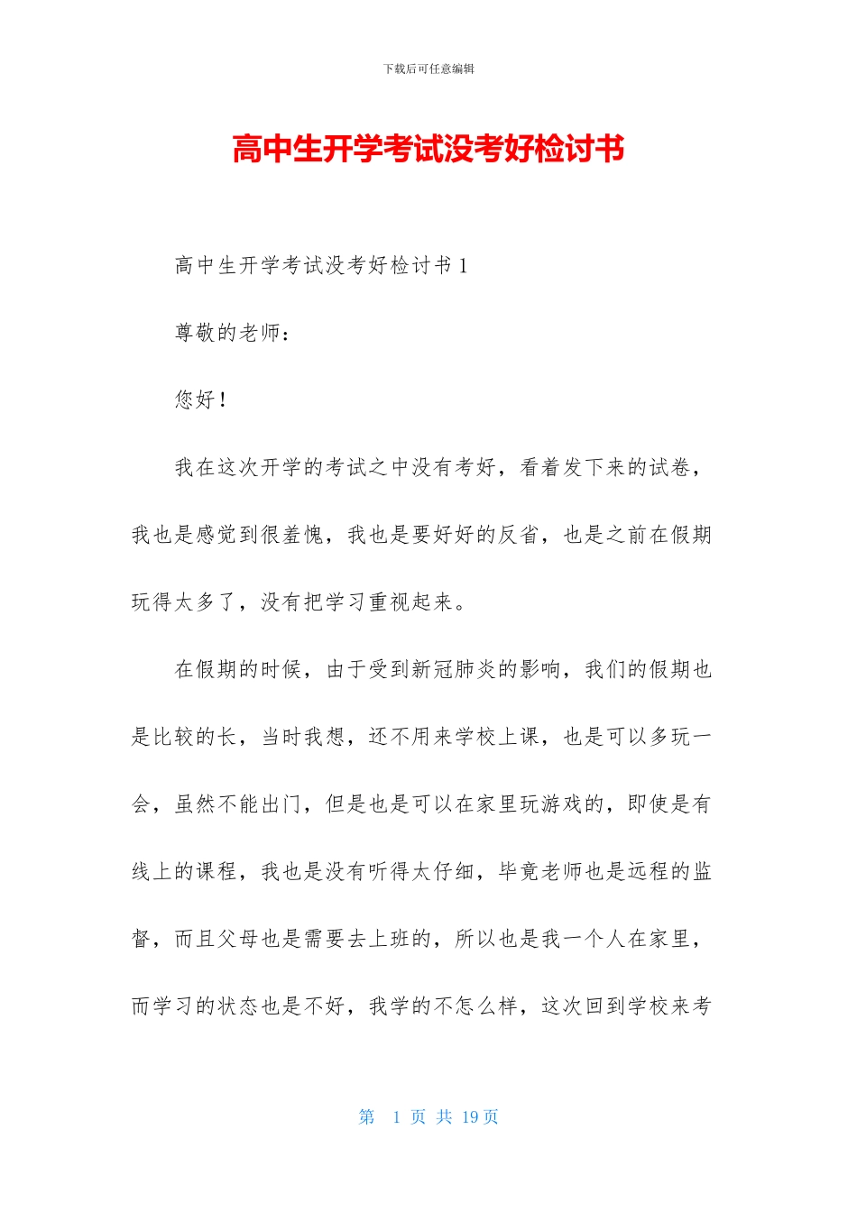 高中生开学考试没考好检讨书_第1页