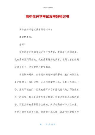 高中生开学考试没考好检讨书