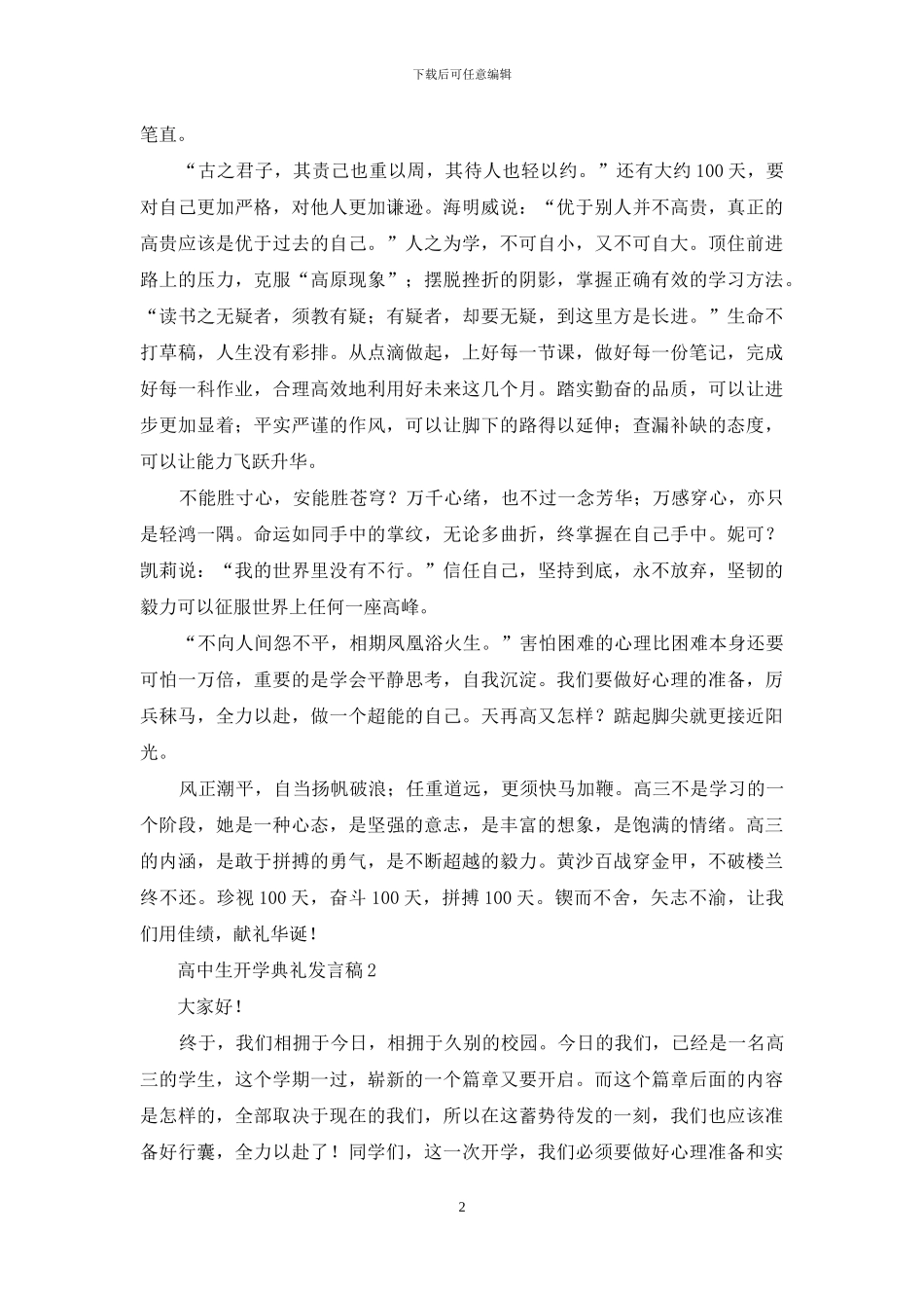 高中生开学典礼发言稿2篇_第2页