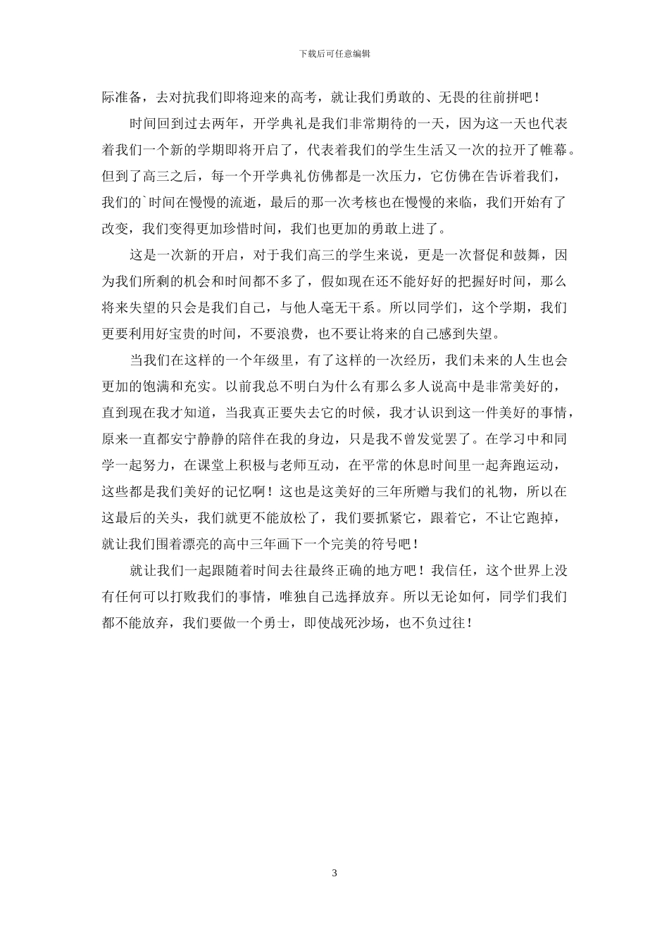 高中生开学典礼发言稿2篇_第3页