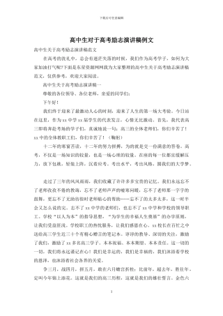 高中生对于高考励志演讲稿例文