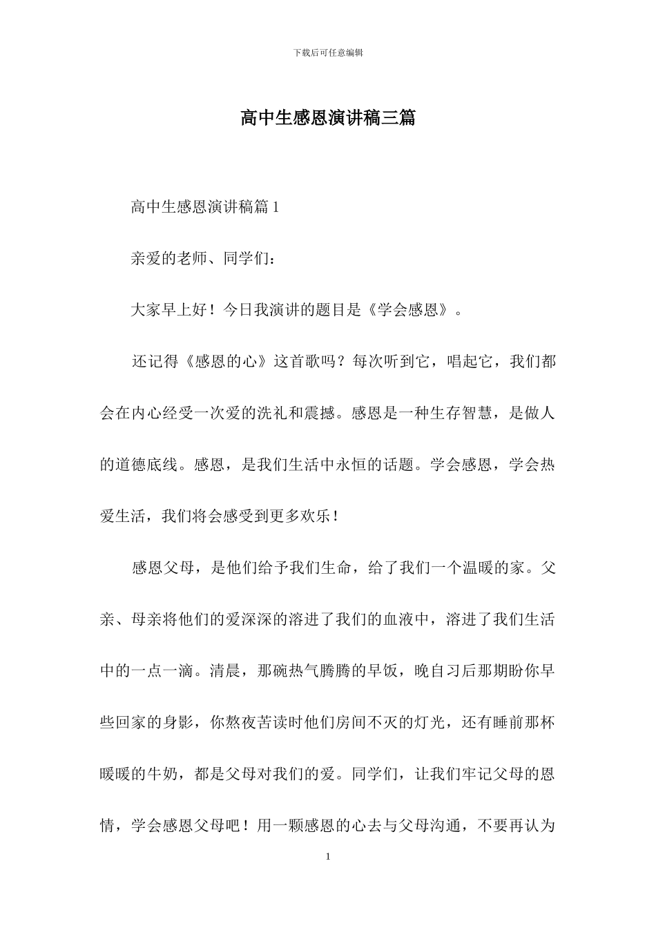 高中生感恩演讲稿三篇_第1页