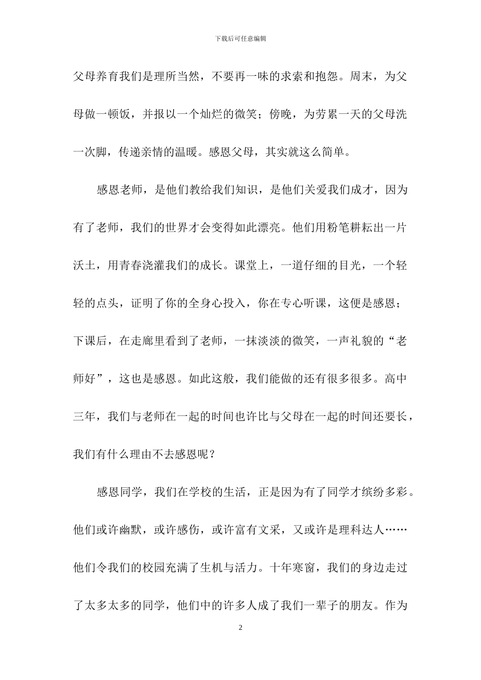 高中生感恩演讲稿三篇_第2页