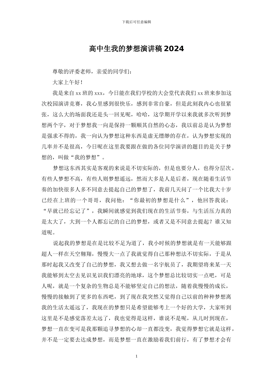 高中生我的梦想演讲稿2024_第1页