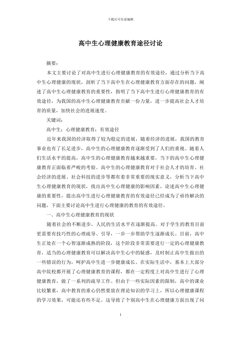 高中生心理健康教育途径研究_第1页