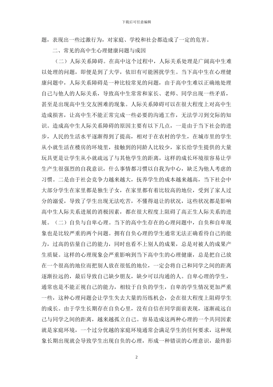 高中生心理健康教育途径研究_第2页
