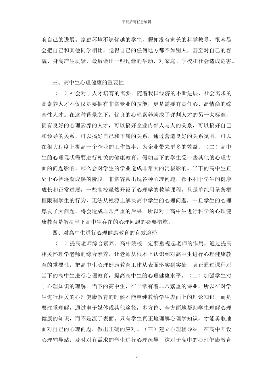 高中生心理健康教育途径研究_第3页