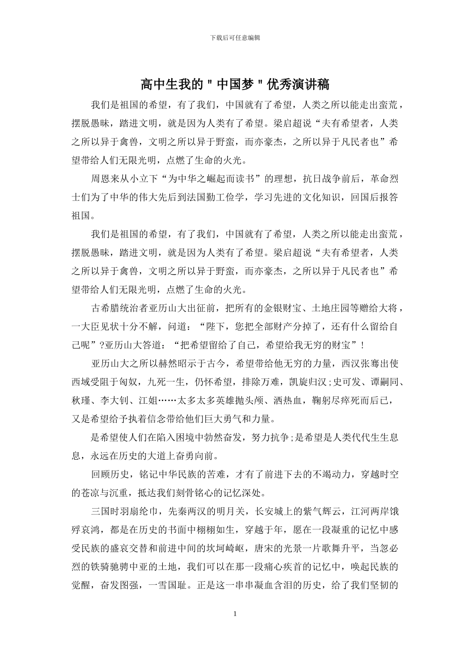 高中生我的＂中国梦＂优秀演讲稿_第1页