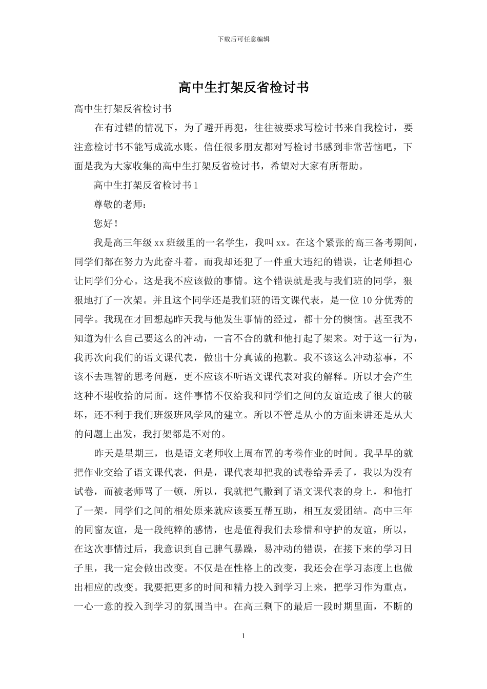 高中生打架反省检讨书_第1页