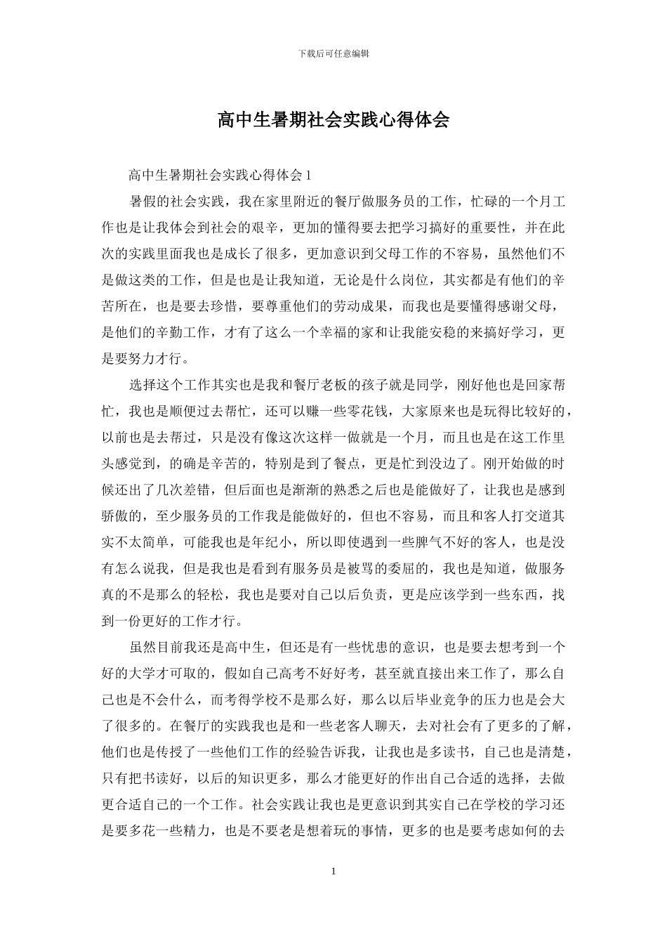 高中生暑期社会实践心得体会_第1页