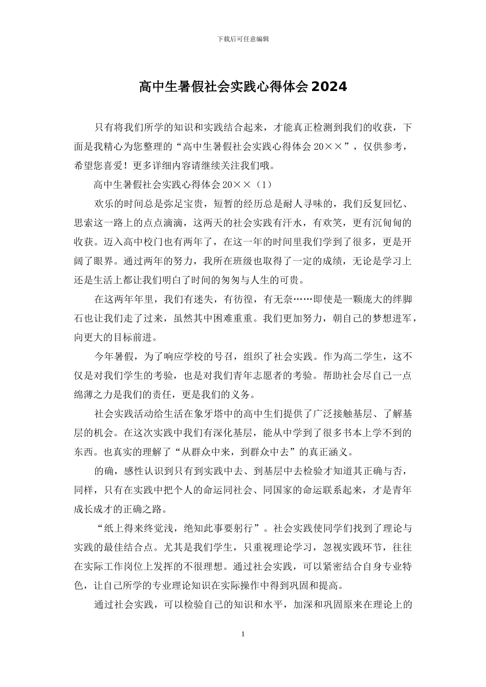 高中生暑假社会实践心得体会2024-1_第1页