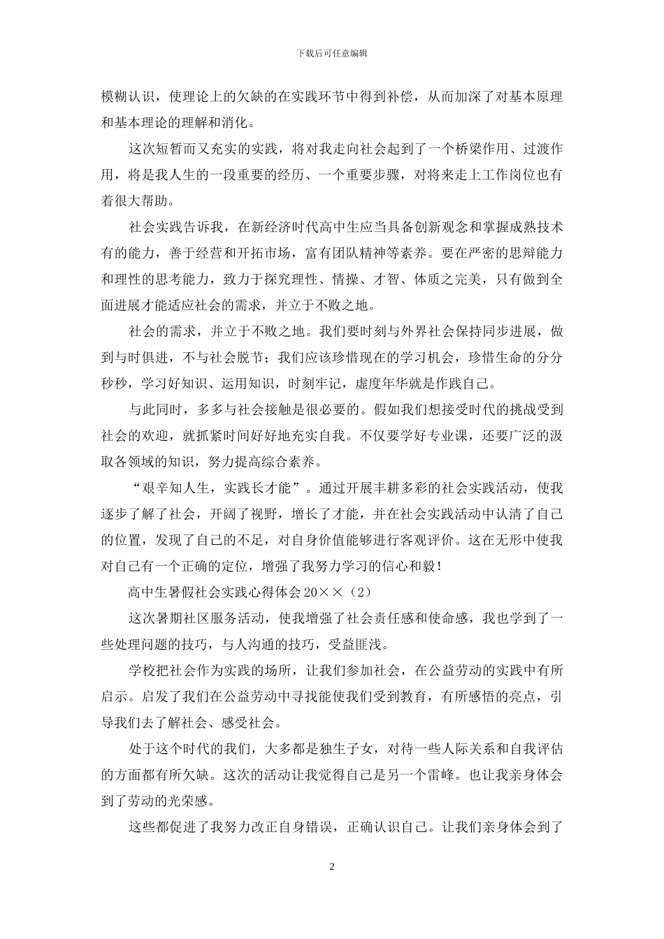 高中生暑假社会实践心得体会2024-1_第2页