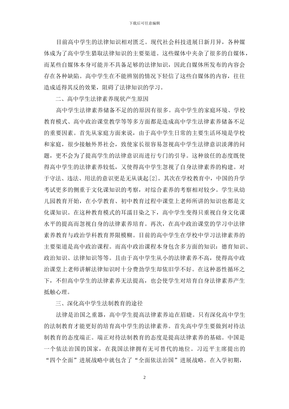 高中生法制教育探究_第2页