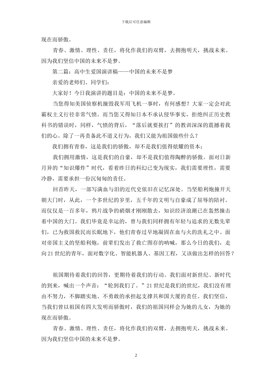 高中生爱国演讲稿——中国的未来不是梦_第2页