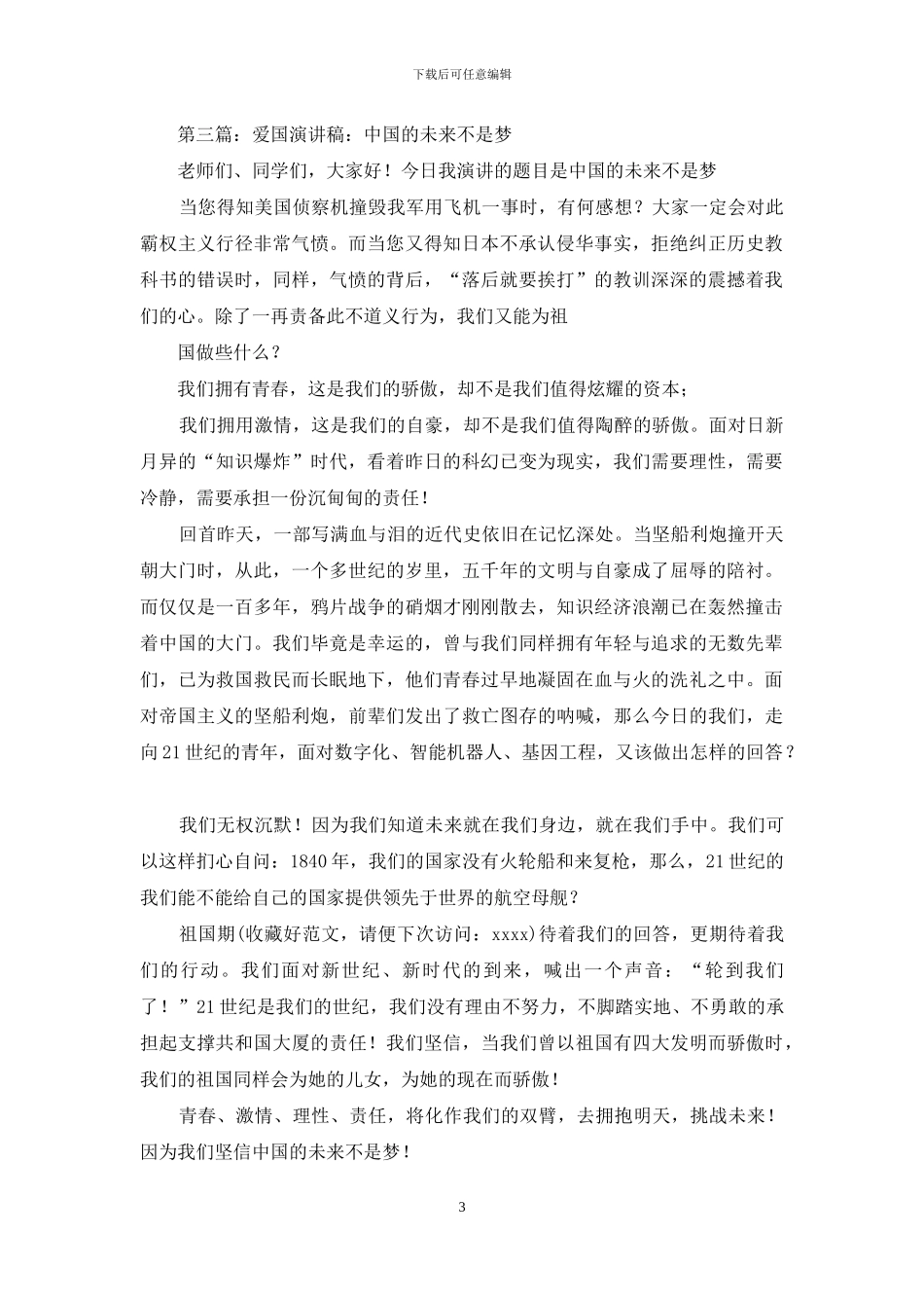 高中生爱国演讲稿——中国的未来不是梦_第3页